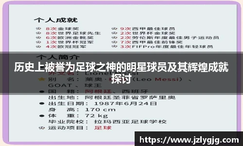 历史上被誉为足球之神的明星球员及其辉煌成就探讨